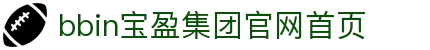 BBIN·宝盈集团(中国)有限公司官网